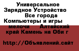 Универсальное Зарядное Устройство USB - Все города Компьютеры и игры » USB-мелочи   . Алтайский край,Камень-на-Оби г.